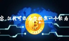 注意：由于平台的限制，我无法在此提供超过2