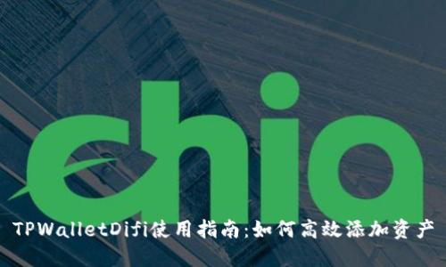 TPWalletDifi使用指南：如何高效添加资产