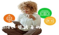 如何解决 TPWallet 带病毒的问题？详细指南与建议