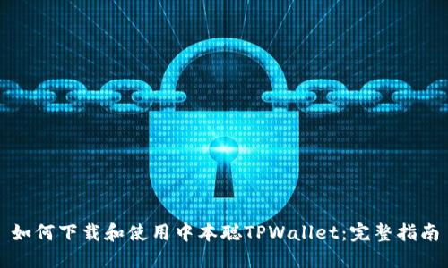 如何下载和使用中本聪TPWallet:完整指南