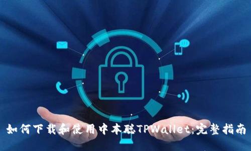 如何下载和使用中本聪TPWallet:完整指南