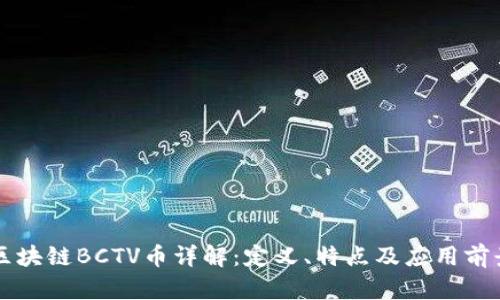 区块链BCTV币详解:定义、特点及应用前景