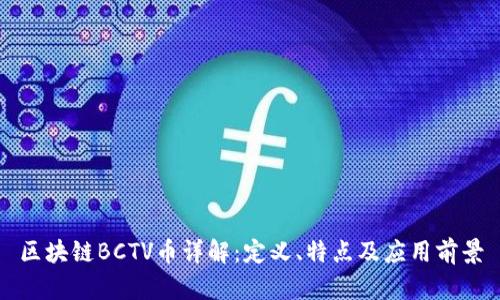 区块链BCTV币详解:定义、特点及应用前景