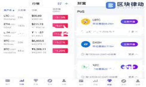 韩国游戏币与区块链骗局的深度解析
区块链, 韩国游戏币, 网络骗局, 虚拟货币, 投资风险/guanjianci

引言
区块链技术的兴起为金融、娱乐和各行各业带来了巨大的变革，尤其是在游戏产业中。虚拟货币不仅提供了新的支付方式，也吸引了许多投资者的目光。然而，随着市场需求的增加，骗局和诈骗行为也开始泛滥，尤其是在韩国，许多与游戏币相关的骗局层出不穷。本篇文章将深入探讨韩国游戏币市场的现状，以及其中存在的各种骗局，帮助广大的投资者和玩家提高警惕，做出安全的投资决策。

区块链技术与游戏币的结合
区块链是一种去中心化的分布式账本技术，具备透明性、安全性和不可篡改的特点。自从比特币的成功问世以来，越来越多的虚拟货币进入市场，其中包括与游戏相关的币种。韩国以其高度发达的游戏产业而闻名，诸如《英雄联盟》、《PUBG》等游戏在全球范围内拥有大量用户，这为游戏币的诞生提供了肥沃的土壤。
在区块链技术的支持下，游戏币可以实现诸多优势：首先，玩家在游戏中可以通过各种方式获得游戏币，并且这些币可以在现实中兑换成法币或其他虚拟币；其次，游戏币的使用和流通更为便捷，玩家可以自由交易，提高了游戏的互动性；最后，区块链的透明性保证了每一笔交易的可追溯性，这在一定程度上增加了玩家的信任度。

韩国游戏币市场的现状
韩国的游戏币市场近年来发展迅速，许多游戏公司纷纷推出自己的虚拟货币。在这些游戏中，玩家通过完成任务、参与比赛或交易等方式获取游戏币。这些币种不仅可以用于游戏内购，还常常被玩家视为投资工具。然而，正是因为虚拟货币的价值波动性，造成了不少投资者的困扰。
根据市场研究报告，韩国的虚拟货币用户数量已经达到数百万，但市场上存在的问题也不容忽视。由于缺少规范和法律约束，许多不法分子利用这一点，在游戏币市场上进行诈骗。玩家在迷信高回报的情况下，往往忽视了风险，导致财产损失。

常见的区块链骗局类型
在韩国的游戏币市场中，各类骗局层出不穷，主要包括以下几种类型：

h41. 虚假ICO（首次代币发行）/h4
在区块链领域，ICO是一种常见的筹集资金方式。许多新项目通过ICO向投资者发行代币，以换取资金。不过，很多不良项目利用ICO的名义进行欺诈，承诺高额回报，却从未实现。投资者在投入资金后，往往发现项目方消失，再也无法找回损失。

h42. 拉人头骗局/h4
许多游戏币项目通过拉人头的方式来扩展用户基础和资金池。参与者需要邀请更多的人加入，才能获取收益。这类骗局通常重视早期投资者的回报，而后期参与者则难以获得回报，最终导致骗局崩溃。

h43. 虚假游戏币交易平台/h4
随着游戏币的受欢迎程度增加，许多交易平台涌现出来。然而，一些平台实则为骗局，投资者在上面交易不仅无法完成交易，甚至可能被盗取个人信息或资金。因此，选择可信的交易平台至关重要。

h44. 钓鱼网站/h4
钓鱼网站通过伪造交易平台或游戏官方网站的方式，诱使用户输入账户信息和密码，从而盗取其虚拟资产。由于这些网站的外观几乎与正品无异，很多用户在不知情的情况下陷入圈套。

h45. 假冒客服/h4
不法分子冒充游戏公司的客服，通过社交媒体或邮箱联系游戏玩家，请求其提供账户信息，声称可以帮助解决问题。一旦用户提供信息，其账户便会被盗取。

如何识别和防范区块链骗局
识别和防范区块链骗局并非易事，投资者需具备一定的知识和警惕性。以下是一些实用的防范措施：
1. 了解项目背景：在投资任何游戏币之前，务必了解该项目的背景，包括开发团队、项目白皮书等信息。侦查团队的专业性和经验往往能够反映项目的可靠性。
2. 避免承诺高回报：任何投资都伴随着风险，承诺高额回报的项目通常是骗局。投资者必须保持理性，警惕过于美好的承诺。
3. 验证交易平台：选择公认的交易平台，查看用户反馈和评价，确保其合法性和安全性。避免在不知名的平台上进行交易。
4. 增强安全意识：不要轻易分享个人信息，不点击不明链接，对来自不知名邮箱的消息保持警惕。定期更改账户密码，为账户设置双重认证。

可能相关问题

h41. 为什么韩国的游戏币市场如此活跃？/h4
韩国的游戏产业历史悠久，技术发达，游戏玩家基数庞大，市场需求高涨。区块链技术的引入为玩家提供了更多互动和投资机会，吸引了大量客户的关注和参与。此外，韩国政府对区块链技术的支持与促进也为游戏币市场注入了活力。

h42. 投资游戏币有哪些风险？/h4
投资游戏币的风险主要体现在以下几个方面：首先是市场波动，游戏币的价格易受供需、新闻等因素影响，可能出现极大的波动；其次是项目风险，部分游戏币项目未必有长久价值，投资者可能面临损失；最后是安全风险，用户账户遭到黑客攻击等情况频发，保险措施不足可能导致资金损失。

h43. 如何选择值得投资的游戏币？/h4
选择能够投资的游戏币需综合考虑多个因素，包括项目的应用场景、团队背景、技术实力及用户社区的活跃程度等。对项目进行详细调研，关注其长期的发展规划和市场表现。在了解该币种市场流通情况的前提下，谨慎选择进行投资。

h44. 韩国政府对于游戏币和区块链的监管态度是什么？/h4
韩国政府对区块链技术持积极支持的态度，致力于推动技术发展。然而，针对虚拟货币和相关骗局，政府也加强了监管力度，设立法规以保障投资者权益。政府近期推出了一系列政策来规范市场秩序，尤其是针对ICO、交易所和虚拟资产的管理，提高风险防范。

h45. 游戏币如何保护用户的权益？/h4
有效的游戏币体系会设定明确的用户协议和社区规则，通过智能合约保障交易的透明和安全。此外，一些技术如多重签名、钱包加密等可以保护用户资产，避免黑客侵入。同时，游戏项目也应维护良好的沟通与回馈机制，确保用户的声音能够被听到。

结论
区块链技术与游戏币的结合是现代技术发展的新趋势，尤其在韩国，随着市场需求的逐渐成熟，相关骗局的出现也在提醒投资者需提高警惕。在参与游戏币投资的过程中，了解基本知识，合理评估风险，做到理性投资，是保护自己财产安全的最佳方式。希望本篇文章能为广大用户提供有益的指导，帮助他们在游戏币市场中保持安全与稳定的投资心态。