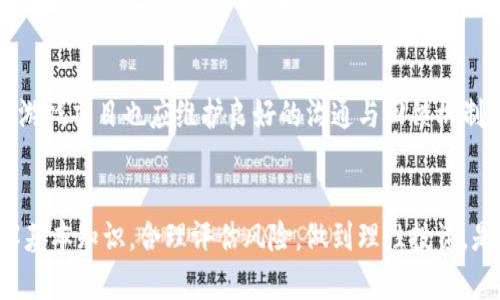 韩国游戏币与区块链骗局的深度解析
区块链, 韩国游戏币, 网络骗局, 虚拟货币, 投资风险/guanjianci

引言
区块链技术的兴起为金融、娱乐和各行各业带来了巨大的变革，尤其是在游戏产业中。虚拟货币不仅提供了新的支付方式，也吸引了许多投资者的目光。然而，随着市场需求的增加，骗局和诈骗行为也开始泛滥，尤其是在韩国，许多与游戏币相关的骗局层出不穷。本篇文章将深入探讨韩国游戏币市场的现状，以及其中存在的各种骗局，帮助广大的投资者和玩家提高警惕，做出安全的投资决策。

区块链技术与游戏币的结合
区块链是一种去中心化的分布式账本技术，具备透明性、安全性和不可篡改的特点。自从比特币的成功问世以来，越来越多的虚拟货币进入市场，其中包括与游戏相关的币种。韩国以其高度发达的游戏产业而闻名，诸如《英雄联盟》、《PUBG》等游戏在全球范围内拥有大量用户，这为游戏币的诞生提供了肥沃的土壤。
在区块链技术的支持下，游戏币可以实现诸多优势：首先，玩家在游戏中可以通过各种方式获得游戏币，并且这些币可以在现实中兑换成法币或其他虚拟币；其次，游戏币的使用和流通更为便捷，玩家可以自由交易，提高了游戏的互动性；最后，区块链的透明性保证了每一笔交易的可追溯性，这在一定程度上增加了玩家的信任度。

韩国游戏币市场的现状
韩国的游戏币市场近年来发展迅速，许多游戏公司纷纷推出自己的虚拟货币。在这些游戏中，玩家通过完成任务、参与比赛或交易等方式获取游戏币。这些币种不仅可以用于游戏内购，还常常被玩家视为投资工具。然而，正是因为虚拟货币的价值波动性，造成了不少投资者的困扰。
根据市场研究报告，韩国的虚拟货币用户数量已经达到数百万，但市场上存在的问题也不容忽视。由于缺少规范和法律约束，许多不法分子利用这一点，在游戏币市场上进行诈骗。玩家在迷信高回报的情况下，往往忽视了风险，导致财产损失。

常见的区块链骗局类型
在韩国的游戏币市场中，各类骗局层出不穷，主要包括以下几种类型：

h41. 虚假ICO（首次代币发行）/h4
在区块链领域，ICO是一种常见的筹集资金方式。许多新项目通过ICO向投资者发行代币，以换取资金。不过，很多不良项目利用ICO的名义进行欺诈，承诺高额回报，却从未实现。投资者在投入资金后，往往发现项目方消失，再也无法找回损失。

h42. 拉人头骗局/h4
许多游戏币项目通过拉人头的方式来扩展用户基础和资金池。参与者需要邀请更多的人加入，才能获取收益。这类骗局通常重视早期投资者的回报，而后期参与者则难以获得回报，最终导致骗局崩溃。

h43. 虚假游戏币交易平台/h4
随着游戏币的受欢迎程度增加，许多交易平台涌现出来。然而，一些平台实则为骗局，投资者在上面交易不仅无法完成交易，甚至可能被盗取个人信息或资金。因此，选择可信的交易平台至关重要。

h44. 钓鱼网站/h4
钓鱼网站通过伪造交易平台或游戏官方网站的方式，诱使用户输入账户信息和密码，从而盗取其虚拟资产。由于这些网站的外观几乎与正品无异，很多用户在不知情的情况下陷入圈套。

h45. 假冒客服/h4
不法分子冒充游戏公司的客服，通过社交媒体或邮箱联系游戏玩家，请求其提供账户信息，声称可以帮助解决问题。一旦用户提供信息，其账户便会被盗取。

如何识别和防范区块链骗局
识别和防范区块链骗局并非易事，投资者需具备一定的知识和警惕性。以下是一些实用的防范措施：
1. 了解项目背景：在投资任何游戏币之前，务必了解该项目的背景，包括开发团队、项目白皮书等信息。侦查团队的专业性和经验往往能够反映项目的可靠性。
2. 避免承诺高回报：任何投资都伴随着风险，承诺高额回报的项目通常是骗局。投资者必须保持理性，警惕过于美好的承诺。
3. 验证交易平台：选择公认的交易平台，查看用户反馈和评价，确保其合法性和安全性。避免在不知名的平台上进行交易。
4. 增强安全意识：不要轻易分享个人信息，不点击不明链接，对来自不知名邮箱的消息保持警惕。定期更改账户密码，为账户设置双重认证。

可能相关问题

h41. 为什么韩国的游戏币市场如此活跃？/h4
韩国的游戏产业历史悠久，技术发达，游戏玩家基数庞大，市场需求高涨。区块链技术的引入为玩家提供了更多互动和投资机会，吸引了大量客户的关注和参与。此外，韩国政府对区块链技术的支持与促进也为游戏币市场注入了活力。

h42. 投资游戏币有哪些风险？/h4
投资游戏币的风险主要体现在以下几个方面：首先是市场波动，游戏币的价格易受供需、新闻等因素影响，可能出现极大的波动；其次是项目风险，部分游戏币项目未必有长久价值，投资者可能面临损失；最后是安全风险，用户账户遭到黑客攻击等情况频发，保险措施不足可能导致资金损失。

h43. 如何选择值得投资的游戏币？/h4
选择能够投资的游戏币需综合考虑多个因素，包括项目的应用场景、团队背景、技术实力及用户社区的活跃程度等。对项目进行详细调研，关注其长期的发展规划和市场表现。在了解该币种市场流通情况的前提下，谨慎选择进行投资。

h44. 韩国政府对于游戏币和区块链的监管态度是什么？/h4
韩国政府对区块链技术持积极支持的态度，致力于推动技术发展。然而，针对虚拟货币和相关骗局，政府也加强了监管力度，设立法规以保障投资者权益。政府近期推出了一系列政策来规范市场秩序，尤其是针对ICO、交易所和虚拟资产的管理，提高风险防范。

h45. 游戏币如何保护用户的权益？/h4
有效的游戏币体系会设定明确的用户协议和社区规则，通过智能合约保障交易的透明和安全。此外，一些技术如多重签名、钱包加密等可以保护用户资产，避免黑客侵入。同时，游戏项目也应维护良好的沟通与回馈机制，确保用户的声音能够被听到。

结论
区块链技术与游戏币的结合是现代技术发展的新趋势，尤其在韩国，随着市场需求的逐渐成熟，相关骗局的出现也在提醒投资者需提高警惕。在参与游戏币投资的过程中，了解基本知识，合理评估风险，做到理性投资，是保护自己财产安全的最佳方式。希望本篇文章能为广大用户提供有益的指导，帮助他们在游戏币市场中保持安全与稳定的投资心态。