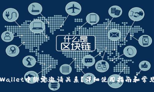 如何在TPWallet中绑定邀请关系？详细使用指南和常见问题解答