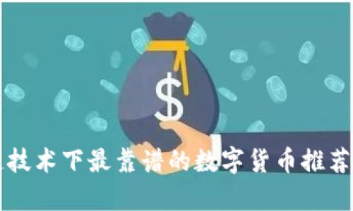区块链技术下最靠谱的数字货币推荐及分析