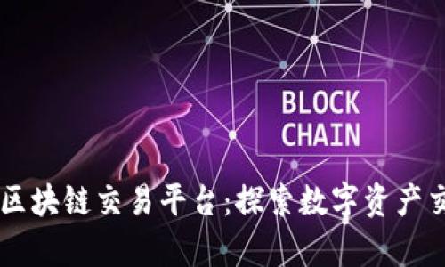 币启全球区块链交易平台:探索数字资产交易的未来