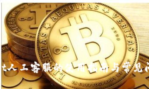 tpwallet人工客服的使用指南与常见问题解答