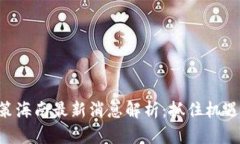 区块链政策海南最新消息解析：抓住机遇，迎接
