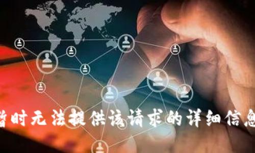 暂时无法提供该请求的详细信息。