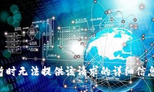 暂时无法提供该请求的详细信息。