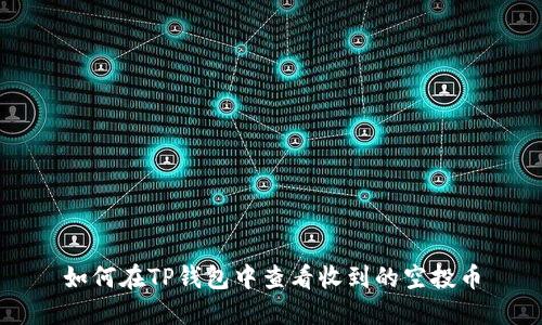 如何在TP钱包中查看收到的空投币
