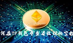 如何在TP钱包中查看收到的空投币