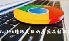 TPWallet转账失败的原因及解决办法