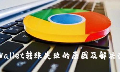 TPWallet转账失败的原因及解决办法