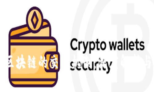 比特币与区块链的交易机制:深度解析与未来展望
