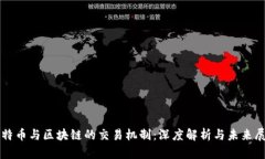 比特币与区块链的交易机制：深度解析与未来展