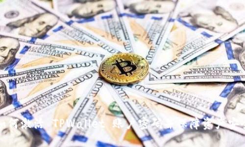 如何激活 TPWallet 账户密码并保障资产安全