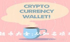 香港发行的区块链币大全：从知名项目到新兴数