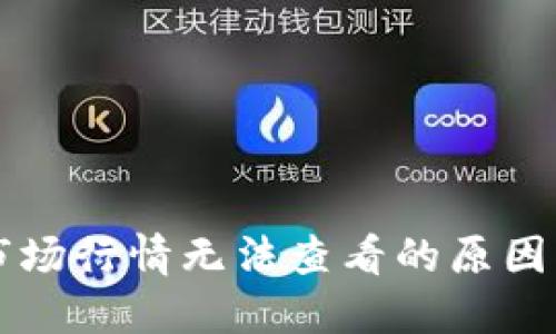 TPWallet市场行情无法查看的原因及解决方案