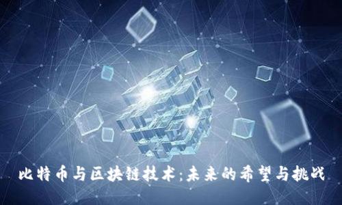 比特币与区块链技术:未来的希望与挑战