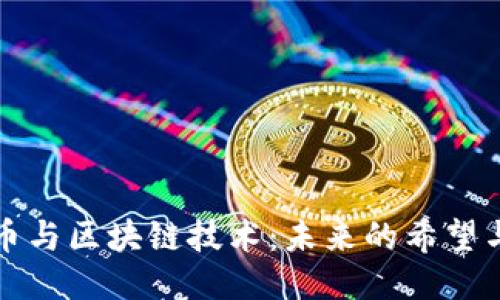 比特币与区块链技术:未来的希望与挑战