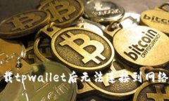 解决下载tpwallet后无法连接到网络的问题