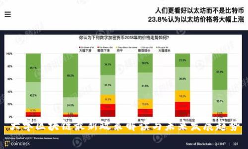 大学区块链最新政策解读与未来发展趋势