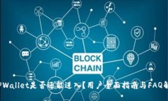 TPWallet是否还能进入？用户全面指南与FAQ解答