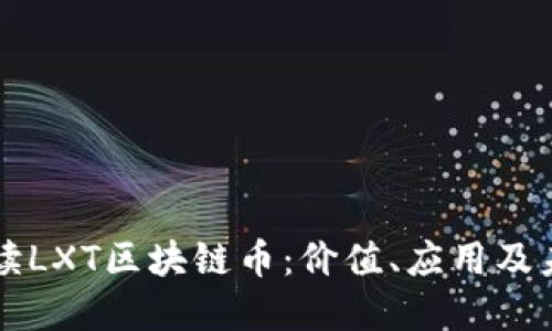 全面解读LXT区块链币:价值、应用及未来展望