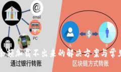 TPWallet余额加载不出来的解决方案与常见问题解析