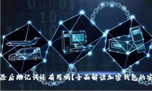 TPWallet删除后助记词还有用吗？全面解读加密钱包的安全性与管理