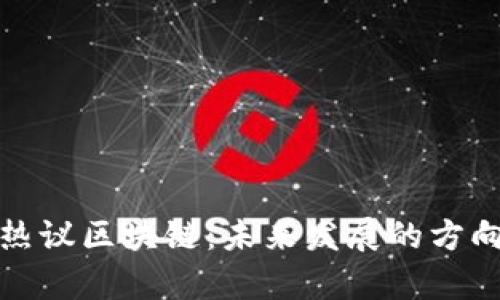 赵长鹏最新热议区块链:未来发展的方向与趋势分析