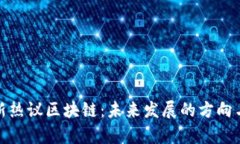 赵长鹏最新热议区块链：未来发展的方向与趋势