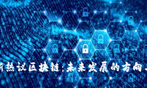 赵长鹏最新热议区块链:未来发展的方向与趋势分析