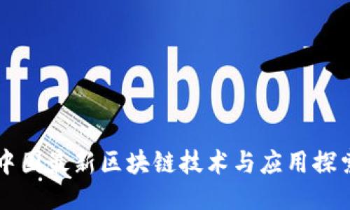 中国最新区块链技术与应用探索