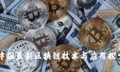 中国最新区块链技术与应用探索