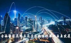 全面解析尼玛币及其区块链技术的未来发展