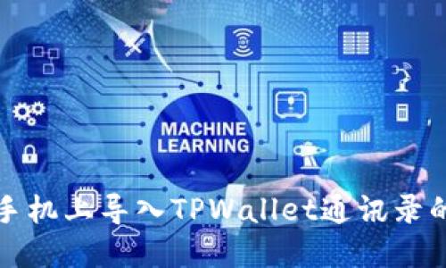 如何在新手机上导入TPWallet通讯录的详细指南