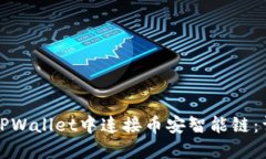 如何在TPWallet中连接币安智能链：详细指南
