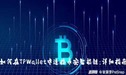 如何在TPWallet中连接币安智能链:详细指南