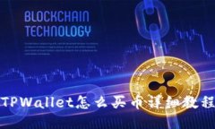 TPWallet怎么买币详细教程