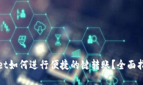 : TPWallet如何进行便捷的键转账？全面指南与技巧