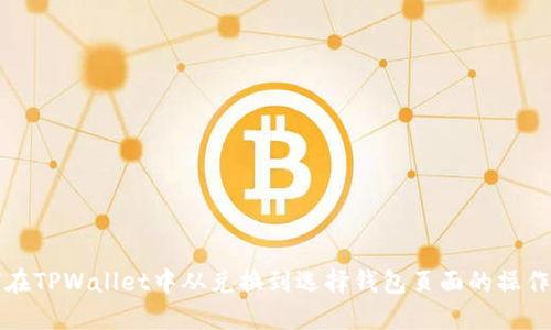 如何在TPWallet中从兑换到选择钱包页面的操作指南