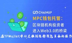 如何在TPWallet中从兑换到选择钱包页面的操作指南