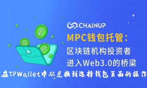 如何在TPWallet中从兑换到选择钱包页面的操作指南