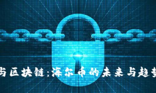 资本与区块链：海尔币的未来与趋势分析