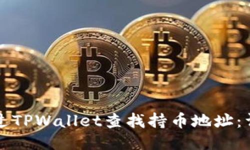 如何通过TPWallet查找持币地址:详细指南
