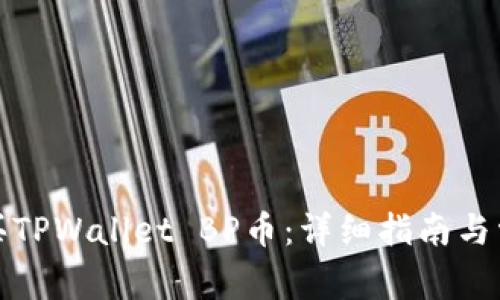 如何购买TPWallet BP币：详细指南与常见问答